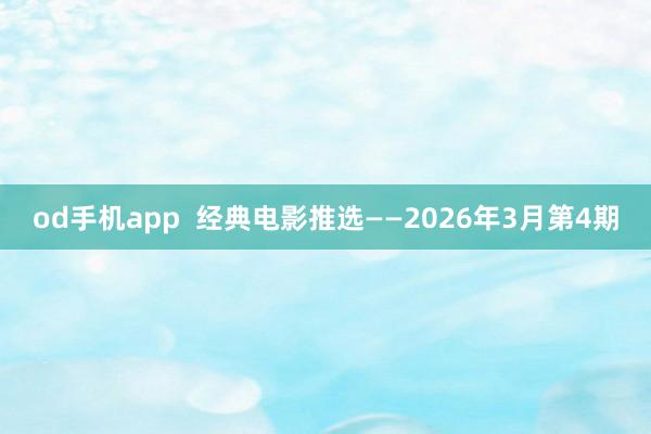 od手机app  经典电影推选——2026年3月第4期
