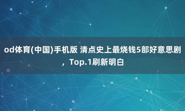 od体育(中国)手机版 清点史上最烧钱5部好意思剧，Top.1刷新明白