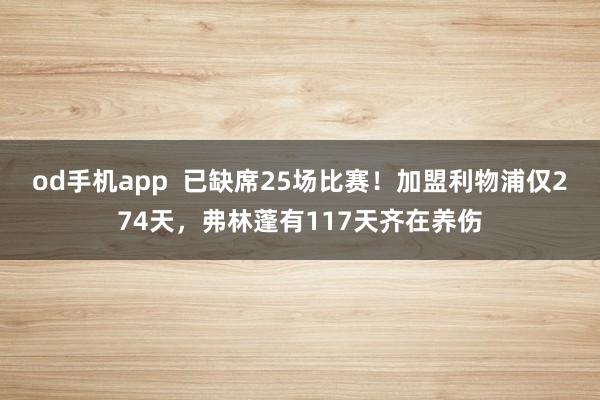 od手机app  已缺席25场比赛！加盟利物浦仅274天，弗林蓬有117天齐在养伤