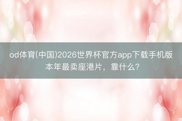 od体育(中国)2026世界杯官方app下载手机版 本年最卖座港片，靠什么？