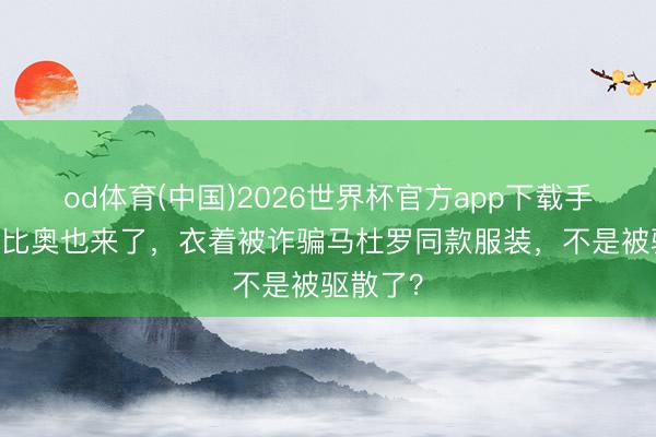 od体育(中国)2026世界杯官方app下载手机版 鲁比奥也来了，衣着被诈骗马杜罗同款服装，不是被驱散了？
