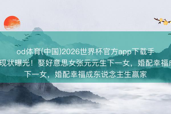 od体育(中国)2026世界杯官方app下载手机版 39岁丁俊晖现状曝光！娶好意思女张元元生下一女，婚配幸福成东说念主生赢家