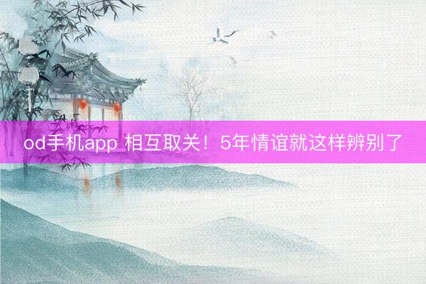 od手机app 相互取关！5年情谊就这样辨别了