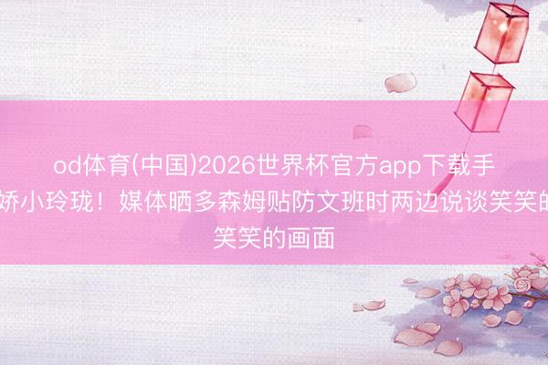 od体育(中国)2026世界杯官方app下载手机版 娇小玲珑！媒体晒多森姆贴防文班时两边说谈笑笑的画面