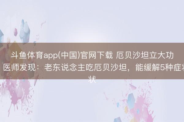 od体育(中国)2026世界杯官方app下载手机版 探访发现：喝一口扬弃过夜的剩茶水，等于进一次毒？真假