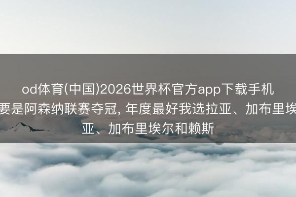 od体育(中国)2026世界杯官方app下载手机版 希勒: 