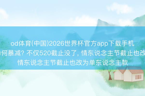 od体育(中国)2026世界杯官方app下载手机版 王者情侣皮为何暴减? 不仅520截止没了， 情东说念主节截止也改为单东说念主款