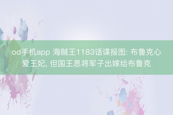 od手机app 海贼王1183话谍报图: 布鲁克心爱王妃， 但国王思将军子出嫁给布鲁克