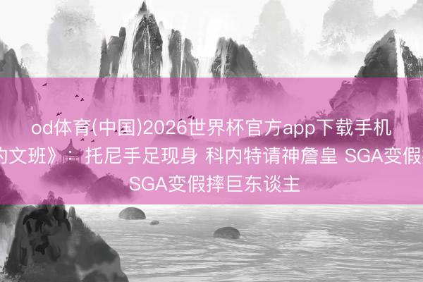 od体育(中国)2026世界杯官方app下载手机版 《艰辛的