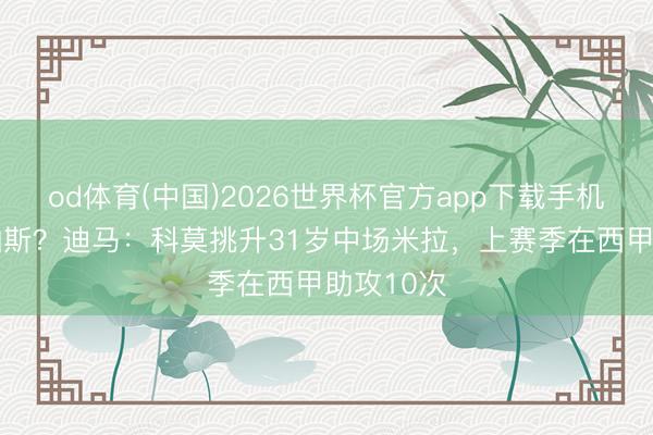 od体育(中国)2026世界杯官方app下载手机版 替代帕斯